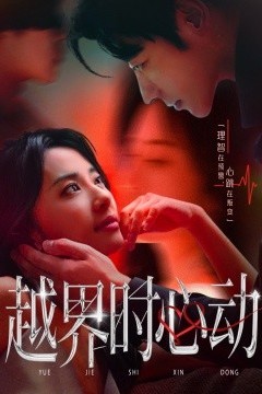 越界时心动