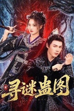 寻谜蛊图