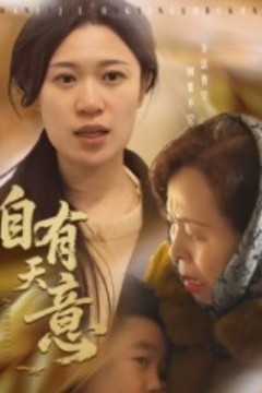 自有天意