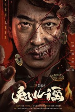 兔儿谣