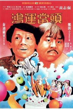 鸿运当头粤语
