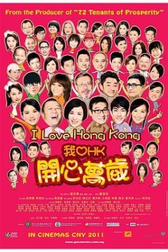 我爱HK开心万岁国语