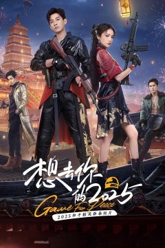 想去你的2025