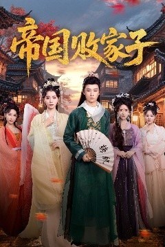 帝国败家子