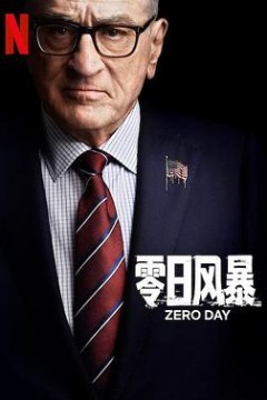零日风暴