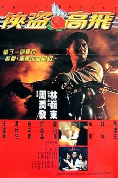 侠盗高飞粤语