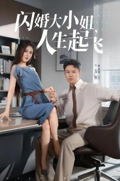 闪婚大小姐，人生起飞