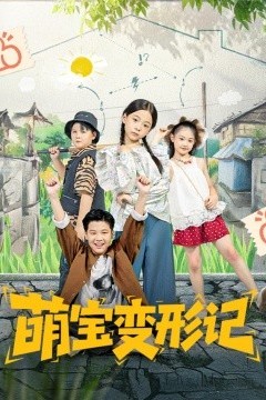 萌宝变形记
