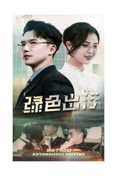 绿色出行