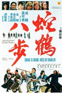 蛇鹤八步粤语