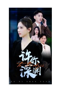许你深渊