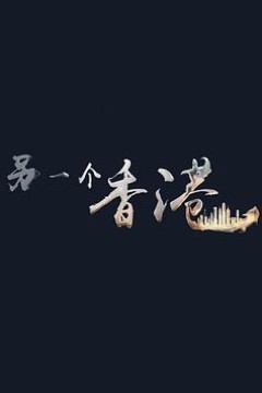 另一个香港