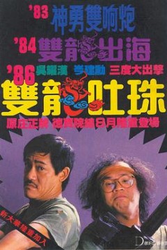双龙吐珠粤语