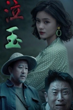 泣玉短剧版