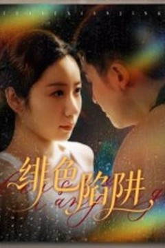 绯色陷阱