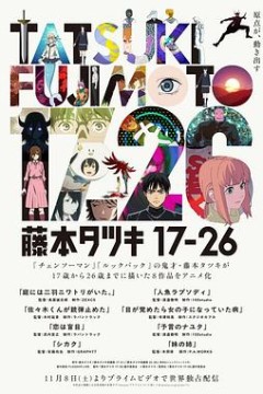 藤本树17-26