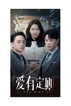 爱有定则