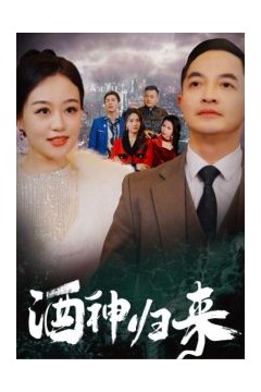 酒神归来