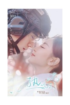 热吻云端