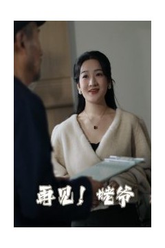再见姥爷