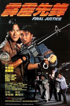 霹雳先锋国语