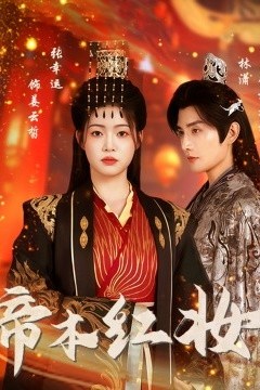 帝本红妆