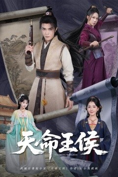 天命王侯