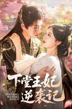下堂王妃逆