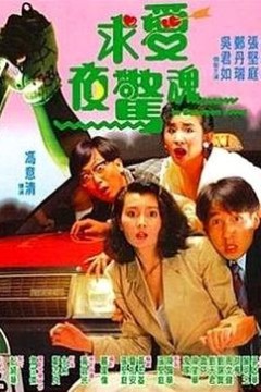 求爱夜惊魂粤语