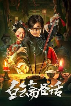 白云斋怪话