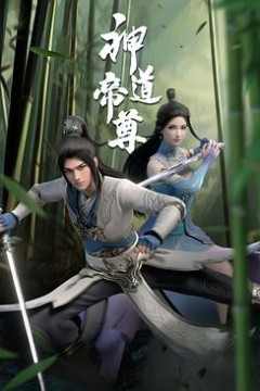 神道帝尊