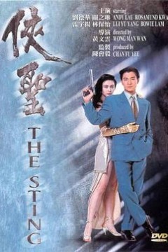 侠圣粤语
