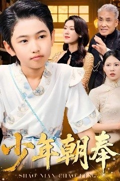 少年朝奉