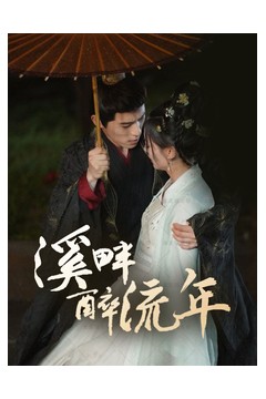 溪畔醉流年