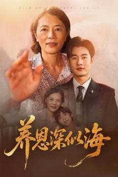养恩深似海