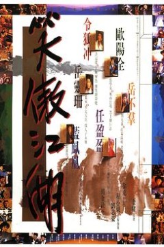 笑傲江湖国语