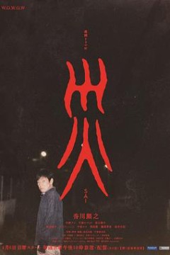 灾