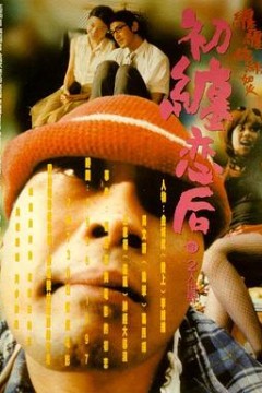 初缠恋后的2人世界粤语
