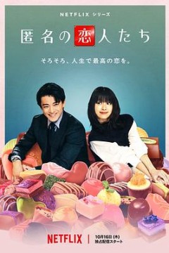 浪漫匿名者