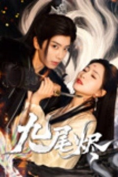 九尾烬