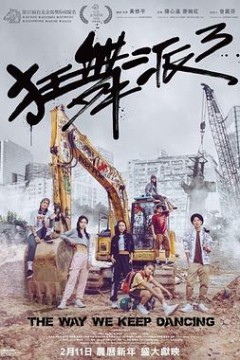 狂舞派3粤语