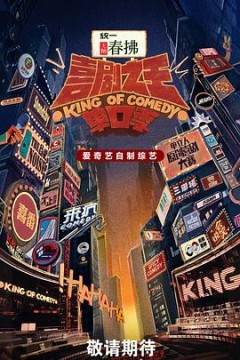 喜剧之王单口季第二季