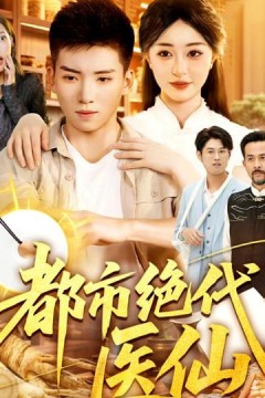 都市绝代医仙
