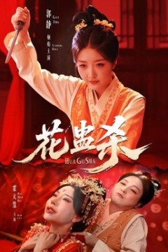 花蛊杀