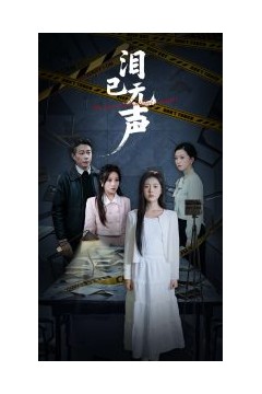 泪已无声