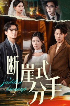 断崖式分手
