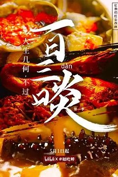 一日三啖