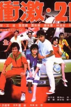 冲激21粤语