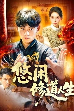 悠闲修道人生