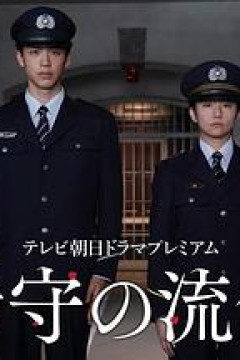 看守的信条